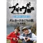 ブギウギ専務DVD 6 ダムカードめぐりの旅 in 北海道 レンタル落ち 中古 DVD