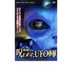 実録!呪われたUFO体験 Xファイル▽レンタル用 中古 DVD  ホラー