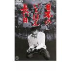 日本のいちばん長い日 レンタル落ち 中古 DVD  東宝