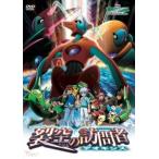 劇場版ポケットモンスター アドバンスジェネレーション 裂空の訪問者