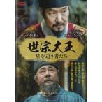 世宗大王 星を追う者たち【字幕】 レンタル落ち 中古 DVD  韓国ドラマ