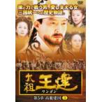 太祖王建 ワンゴン 第5章 高麗建国 5 (第132話〜第134話) 【字幕】 DVD