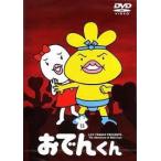 リリー・フランキー PRESENTS おでんくん 13 中古 DVD