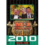 M-1 グランプリ  2010 完全版 最後の聖戦!無冠の帝王 