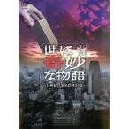 世にも奇妙な物語 21世紀21年目の特別編 レンタル落ち 中古 DVD  ホラー