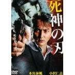 死神の刃 やいば レンタル落ち 中古 DVD  極道