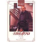 名探偵ポワロ  完全版 9 レンタル落ち 中古 DVD