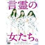 言霊の女たち。 レンタル落ち 中古 DVD  東宝