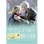 やさしい嘘と贈り物 レンタル落ち 中古 DVD