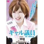 ギャル議員 レンタル落ち 中古 DVD