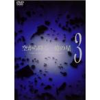 空から降る一億の星 3(第7話〜第9話) レンタル落ち 中古 DVD