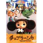 劇場版 チェブラーシカ レンタル落ち 中古 DVD  東宝