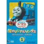 新 きかんしゃトーマス オリジナルソング 1 レンタル落ち 中古 DVD