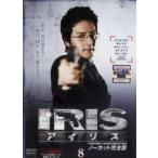 IRIS アイリス ノーカット完全版 8(第15話、第16話) レンタル落ち 中古 DVD  韓国ドラマ イ・ビョンホン チョン・ジュノ