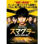 スマグラー おまえの未来を運べ レンタル落ち 中古 DVD