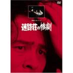 迷路荘の惨劇 レンタル落ち 中古 DVD