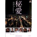 秘愛 レンタル落ち 中古 DVD