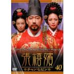 張禧嬪 チャン・ヒビン 40(第79話〜第80話)【字幕】 レンタル落ち 中古 DVD  韓国ドラマ ソン・イルグク チョン・グァンリョル