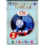 きかんしゃトーマス DVD全集 II 2巻 あっ!あぶない編▽レンタル用 中古 DVD