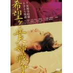 希望ヶ丘夫婦戦争 ： 通販・価格比較 [最安値.com]