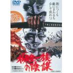 柳生一族の陰謀 レンタル落ち 中古 DVD 東映