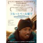 フルートベール駅で【字幕】 レンタル落ち