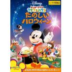 ミッキーマウス クラブハウス たのしいハロウィーン▽レンタル用 中古 DVD  ディズニー