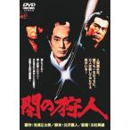 闇の狩人 レンタル落ち 中古 DVD  時代劇