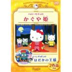 ハローキティのかぐや姫 ハンギョドンのはだかの王様▽レンタル用 中古 DVD