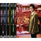 浅見光彦 最終章 全5枚 第1話〜最終話