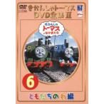 きかんしゃトーマス DVD全集II 6巻 ともだちのわ編 レンタル落ち 中古 DVD