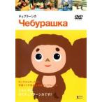 チェブラーシカ レンタル落ち 中古 DVD