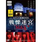 映画 お化け屋敷列伝 戦慄迷宮 MAX レンタル落ち 中古 DVD  ホラー