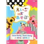 えいごであそぼ THIS SONG  THAT SONG 2014〜2015 レンタル落ち 中古 DVD