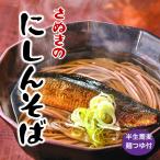 年越しそば 4食 にしんそば 半生麺 セット お歳暮 ギフト 年越しそば 蕎麦 お雑煮 大晦日 年越しそばセット 年越しそば 年越し そば 取り寄せ 送料無料  soba