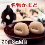 名物かまど20個入3箱送料無料香川...