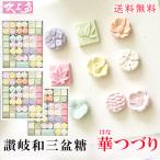 さぬき和三盆糖　和三宝華つづり　3箱　送料無料 香川 和三盆 干菓子 和三盆 和三宝 お正月 お年玉 おみやげ お年賀 お茶菓子 お祝い