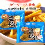 送料無料　特選塩けんぴ450g　2袋 国産さつまいも使用　高知　南国製菓