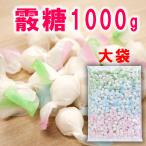 霰糖 1kg 約470個 バラ 送料無料 和三盆 干菓子 和三盆糖 干菓子 お茶菓子 和菓子 ばいこう堂 香川 ギフト 正月