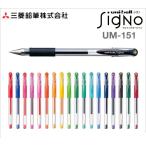 三菱鉛筆 ユニボール シグノ UM151-0.38