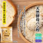無添加 天然酵母パン粉 150g｜国産有