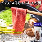 興農アンガス牛しゃぶ