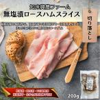  несоленый . мясо для жаркого ветчина ломтик порез . сбрасывание 200g