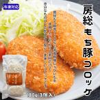 無添加 房総もち豚コロッケ 180g 3個�