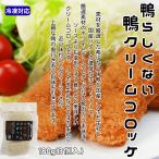 無添加 鴨クリームコロッケ 180g 3個�