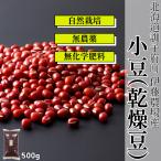 哲義さんの小豆（500g）