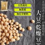 【10%OFF】哲人秀さんの大豆（１kg）