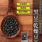 哲義さんの黒豆（１kg）