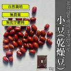 平譯さんの小豆（1kg）