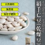 平譯さんの絹手亡 （1kg）